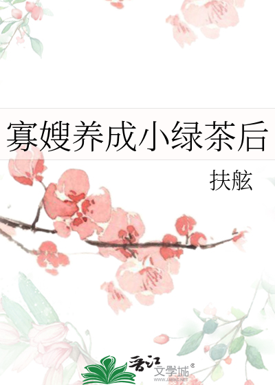 寡嫂养成小绿茶后
