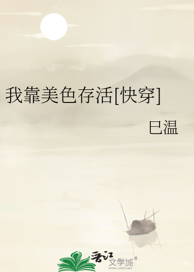 我靠美色存活[快穿]