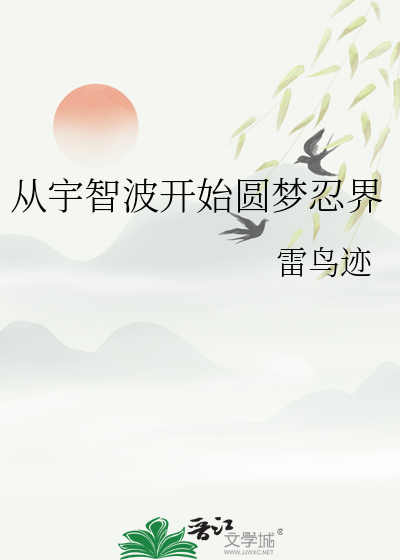 从宇智波开始圆梦忍界