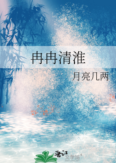 冉冉清淮