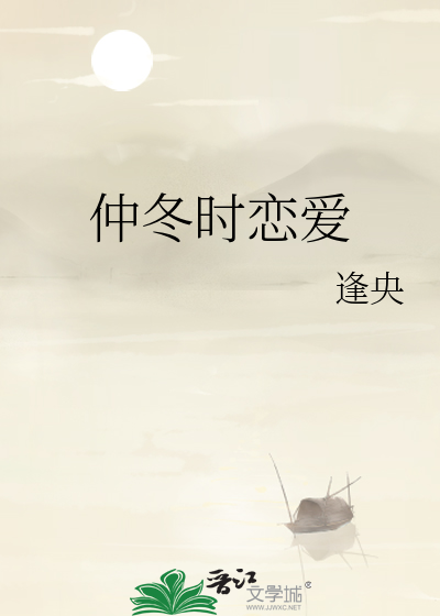 仲冬时恋爱