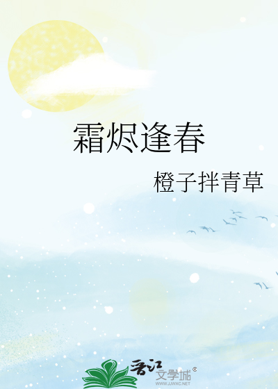 霜烬逢春