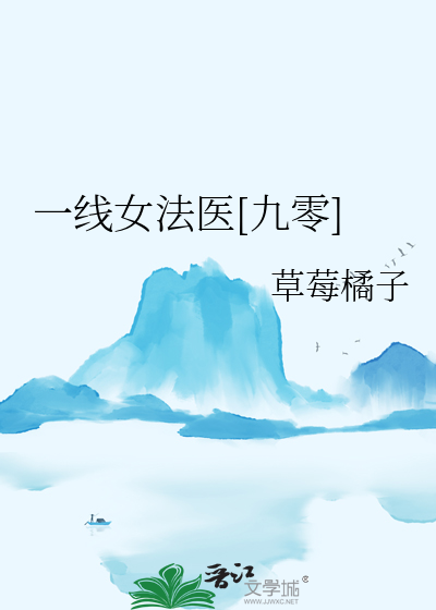 一线女法医[九零]