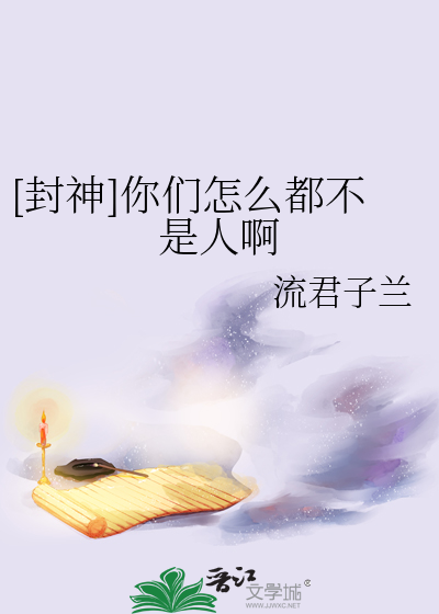 [封神]你们怎么都不是人啊