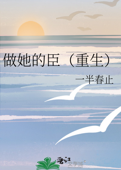 做她的臣（重生）