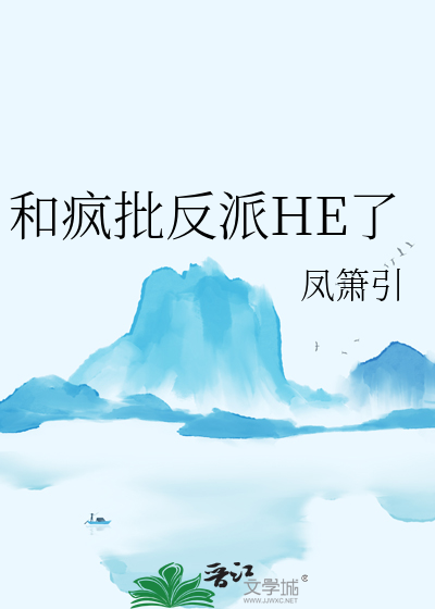 和疯批反派HE了