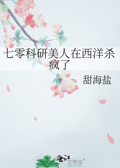 七零科研美人在西洋杀疯了