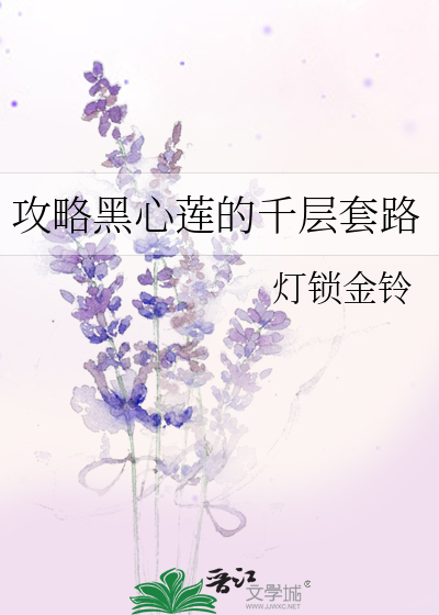 攻略黑心莲的千层套路