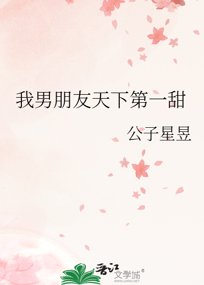 我男朋友天下第一甜