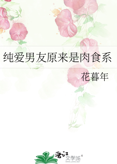 纯爱男友原来是肉食系