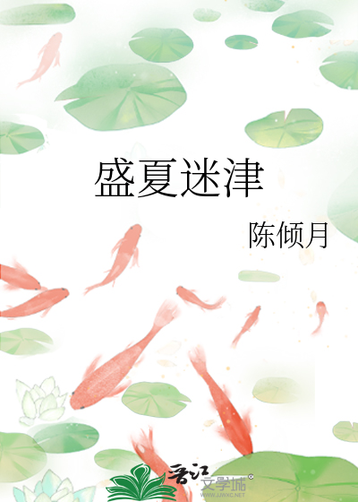 盛夏迷津