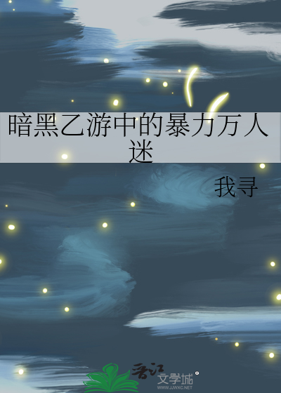 暗黑乙游中的暴力万人迷