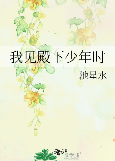 我见殿下少年时