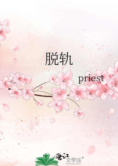 脱轨