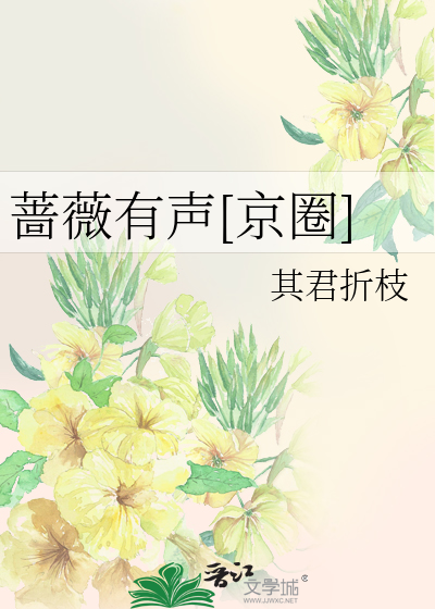 蔷薇有声[京圈]