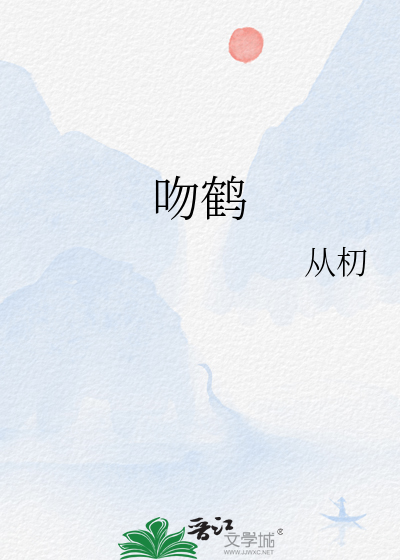 吻鹤