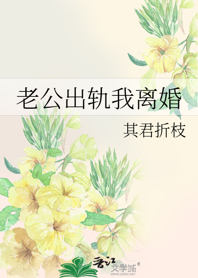 老公出轨我离婚