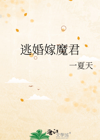 逃婚嫁魔君