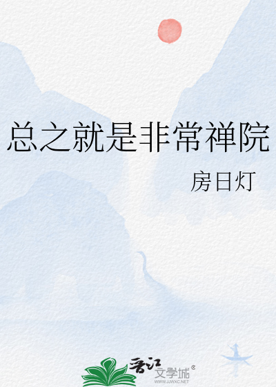 总之就是非常禅院