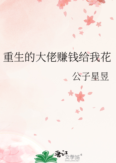 重生的大佬赚钱给我花