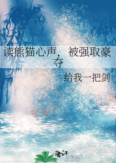 读熊猫心声,被强取豪夺