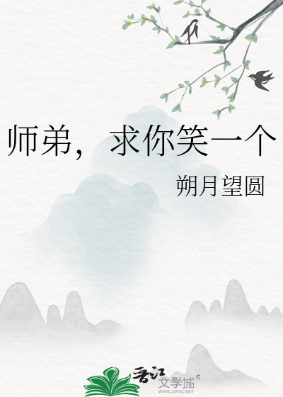 师弟,求你笑一个