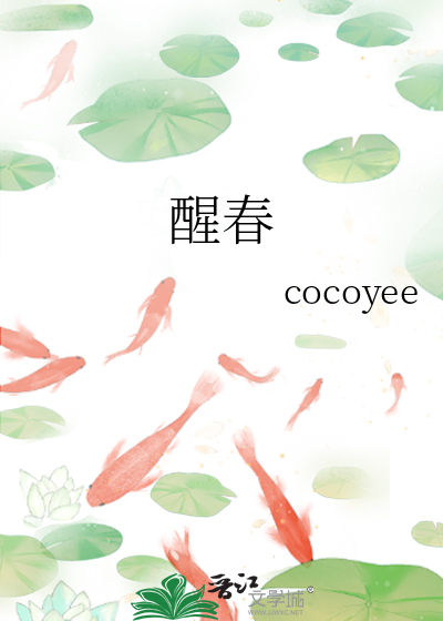 醒春