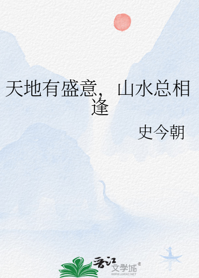 天地有盛意,山水总相逢