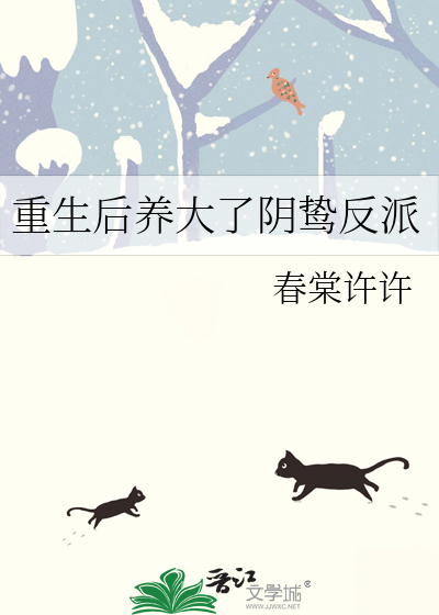 重生后养大了阴鸷反派