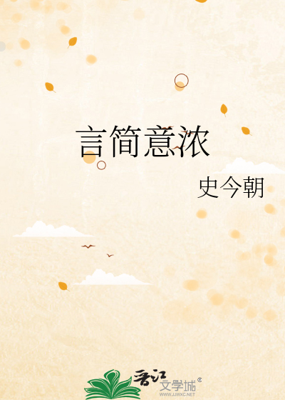 言简意浓
