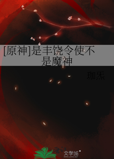 [原神]是丰饶令使不是魔神