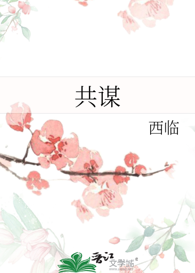 共谋