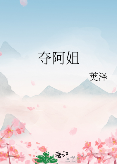 夺阿姐
