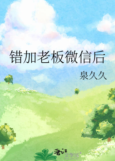 错加老板微信后