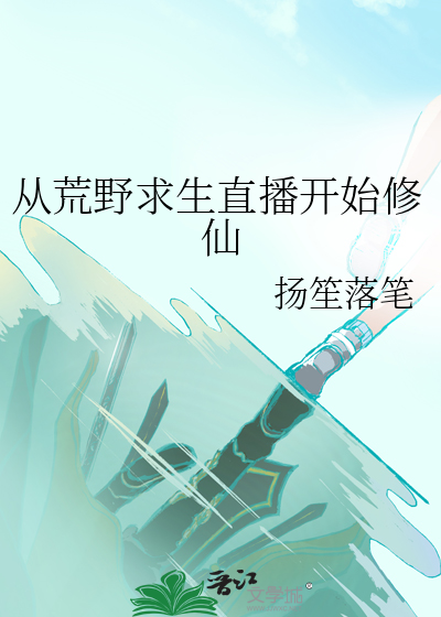 从荒野求生直播开始修仙