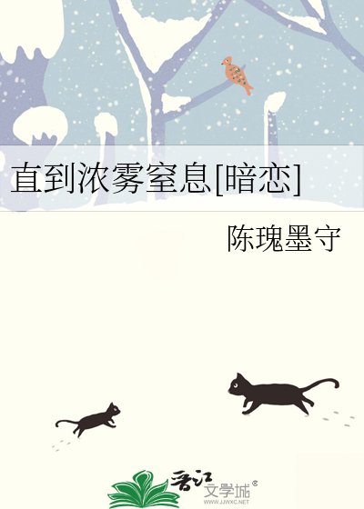 直到浓雾窒息[暗恋]