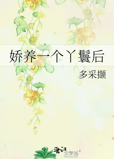 娇养一个丫鬟后