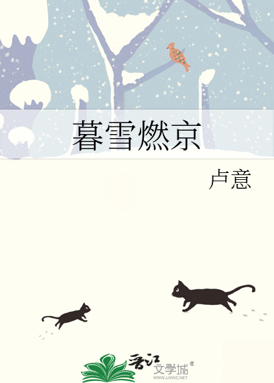 暮雪燃京