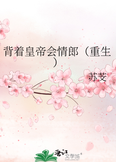 背着皇帝会情郎（重生）