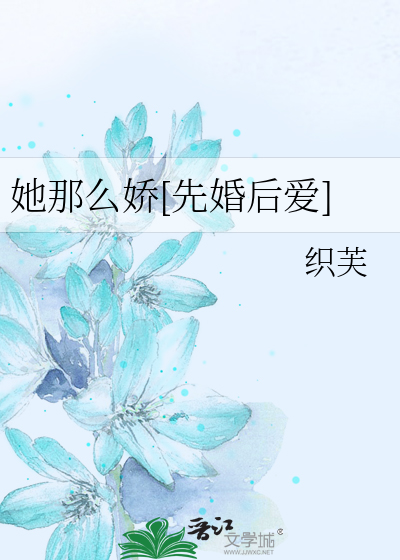 她那么娇[先婚后爱]