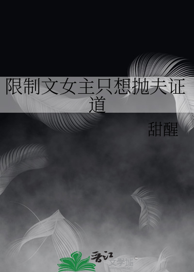限制文女主只想抛夫证道