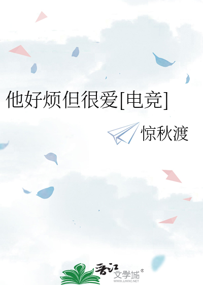 他好烦但很爱[电竞]