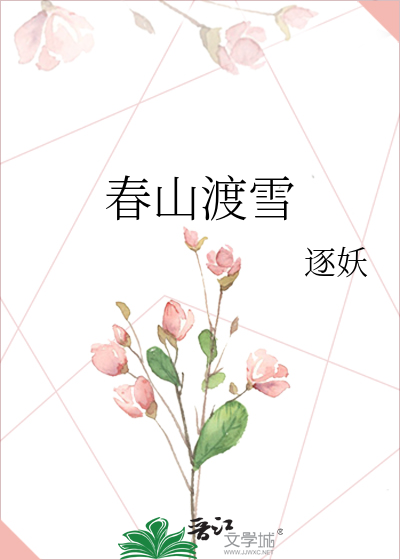 春山渡雪