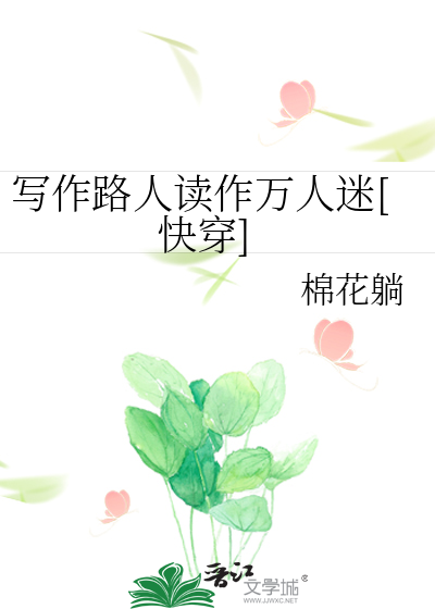 写作路人读作万人迷[快穿]