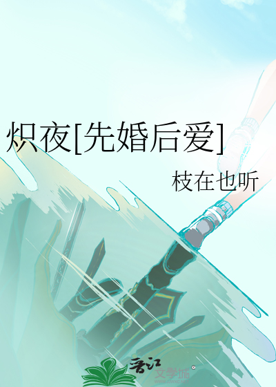 炽夜[先婚后爱]