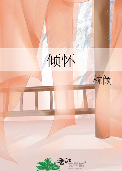 倾怀