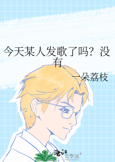 今天某人发歌了吗？没有