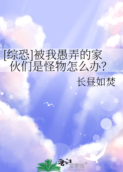 [综恐]被我愚弄的家伙们是怪物怎么办？