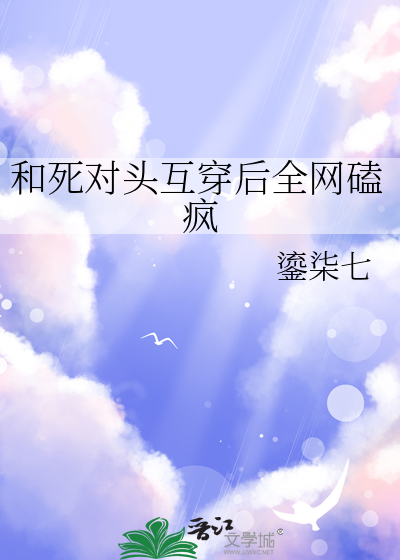 和死对头互穿后全网磕疯