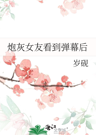 炮灰女友看到弹幕后